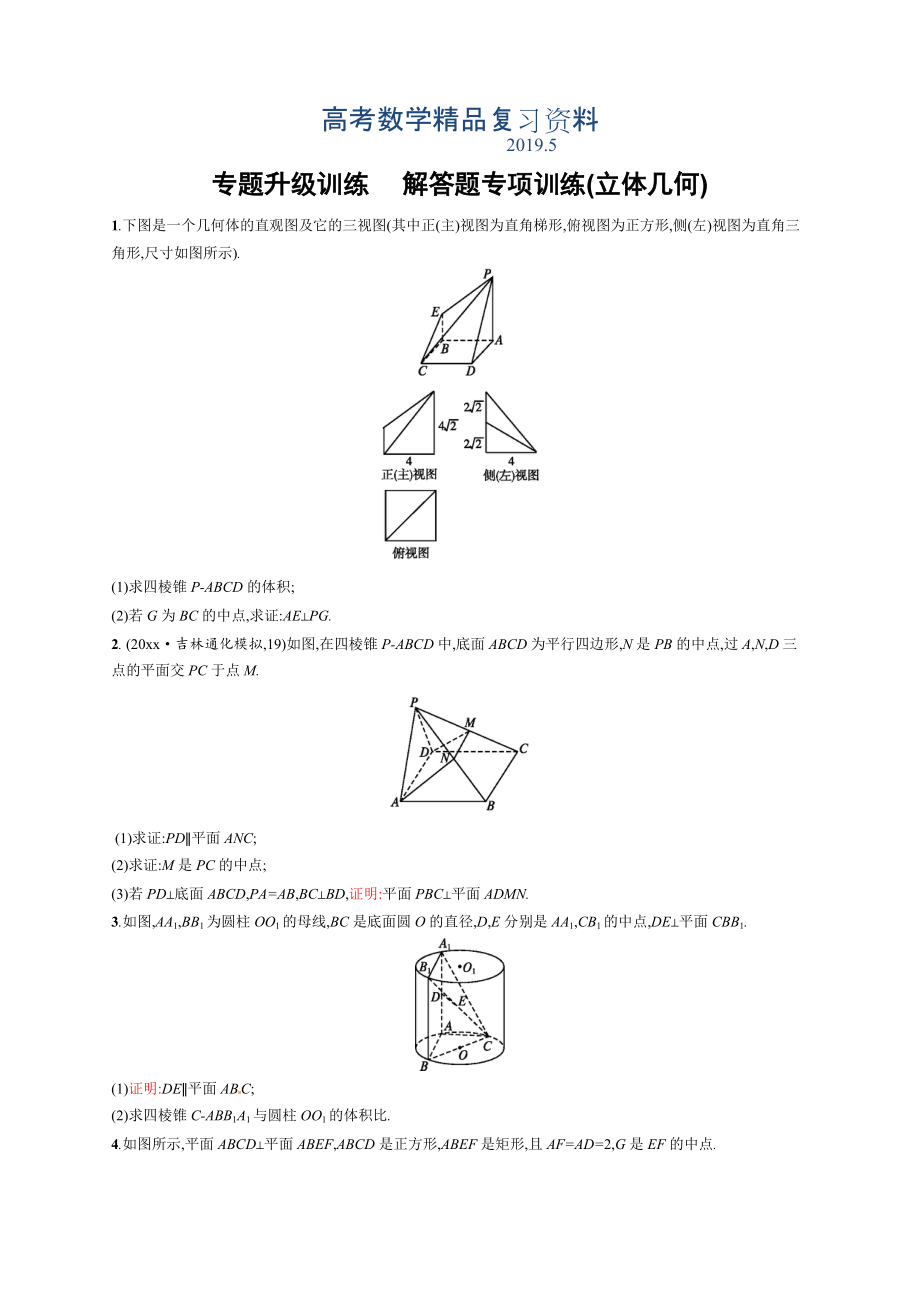 解答題專項訓練(立體幾何)_第1頁