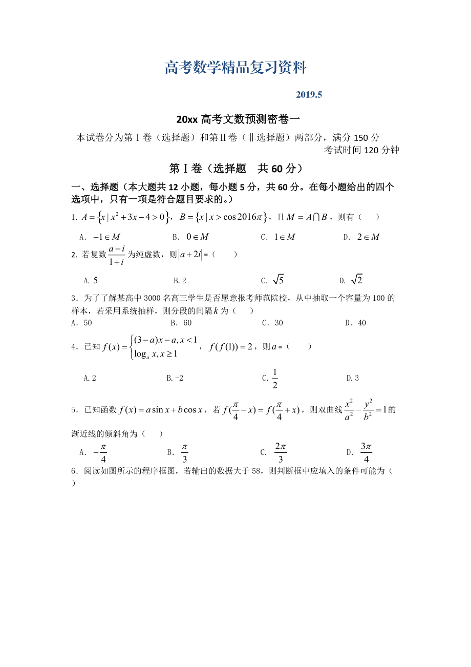 【大師特稿】高考預測密卷1文科數(shù)學試卷含答案解析_第1頁