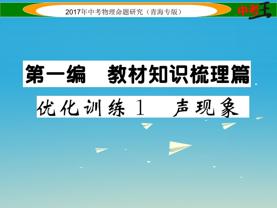 中考物理命題研究 第一編 教材知識梳理篇 第1講 聲現(xiàn)象 優(yōu)化訓練1 聲現(xiàn)象課件1_第1頁