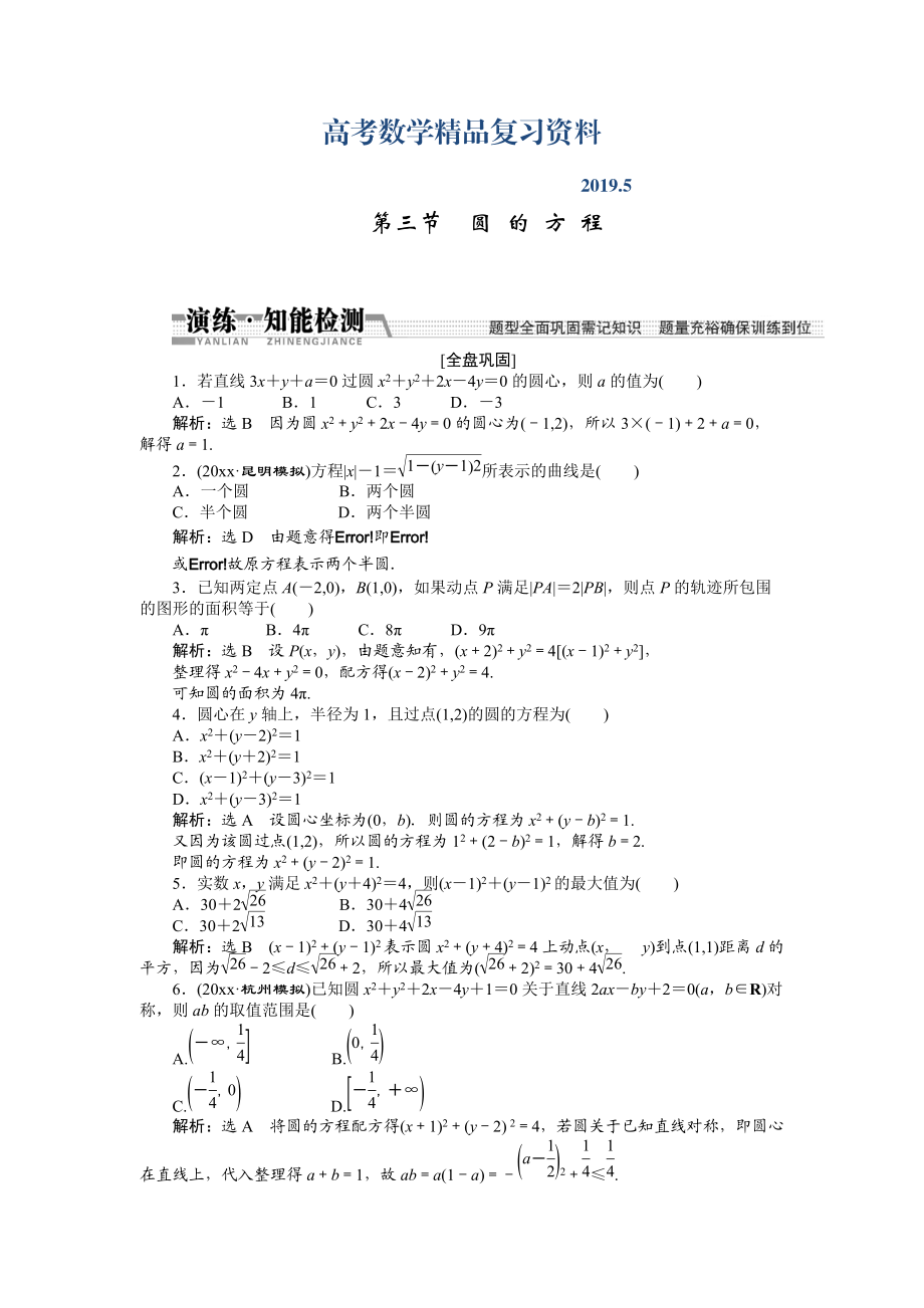 【創(chuàng)新方案】高考數(shù)學理一輪知能檢測：第8章 第3節(jié)　圓 的 方 程_第1頁