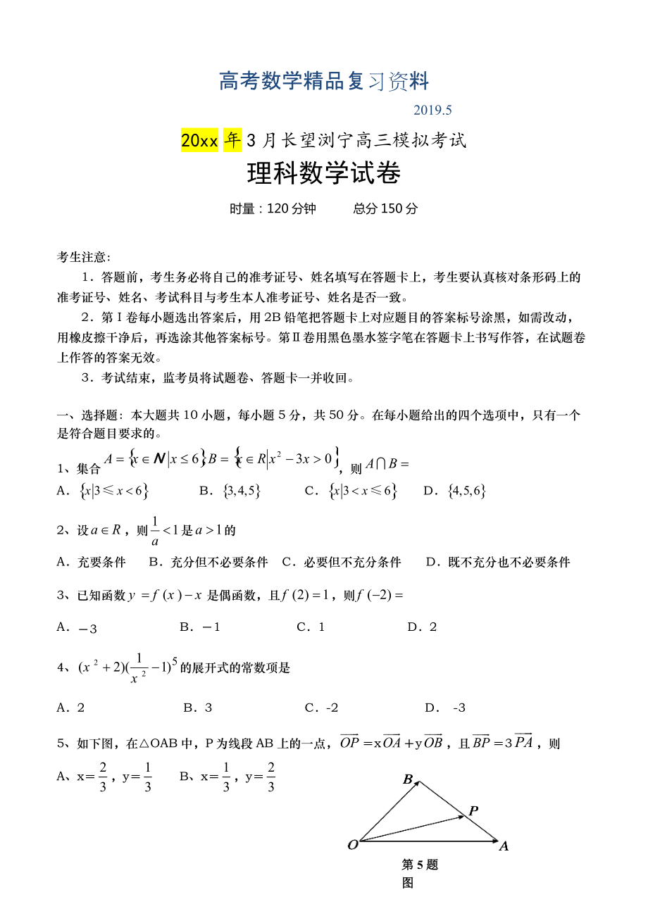 湖南省長(zhǎng)望瀏寧四縣市高三下學(xué)期3月模擬考試數(shù)學(xué)理試題及答案_第1頁(yè)