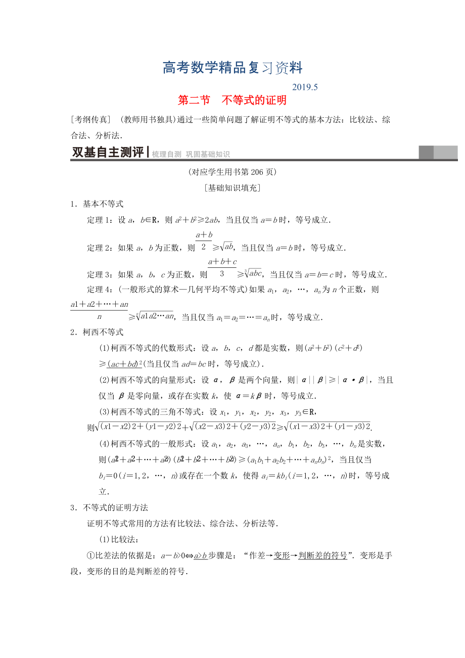 高考数学一轮复习学案训练课件北师大版理科： 不等式选讲 第2节 不等式的证明学案 理 北师大版_第1页