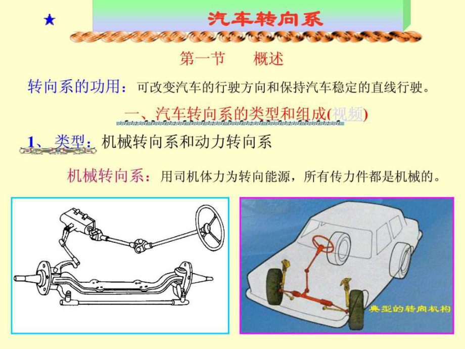 汽車構造轉(zhuǎn)向系_第1頁