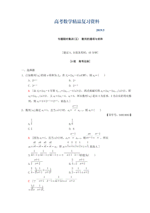 高考數(shù)學(xué)文二輪復(fù)習(xí)練習(xí)：第1部分 重點(diǎn)強(qiáng)化專題 專題2 數(shù)列 專題限時(shí)集訓(xùn)5 Word版含答案