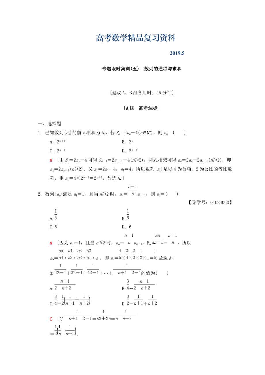 高考數(shù)學文二輪復習練習：第1部分 重點強化專題 專題2 數(shù)列 專題限時集訓5 Word版含答案_第1頁