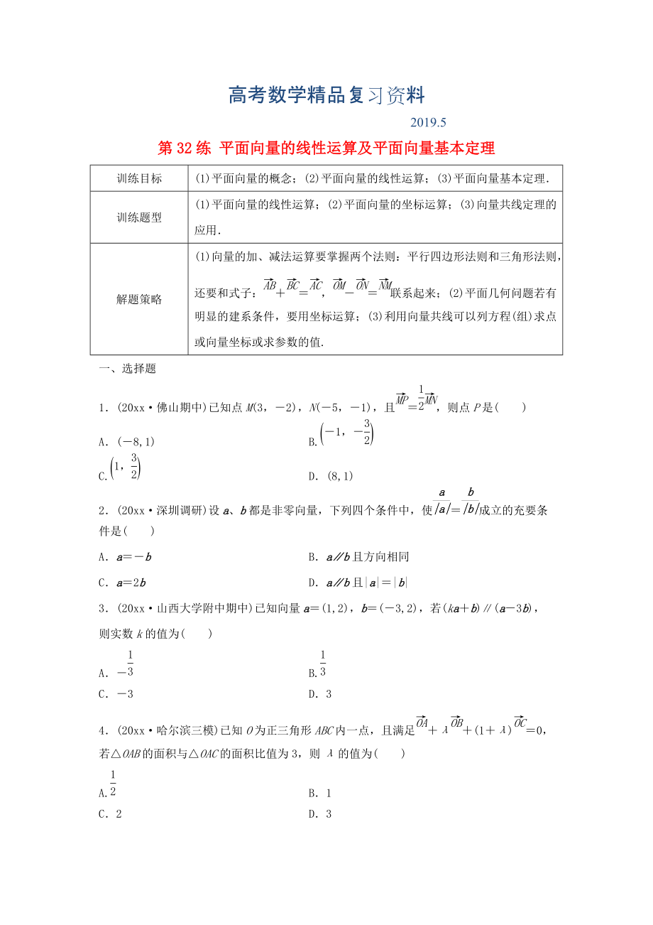 高三數(shù)學(xué) 第32練 平面向量的線性運算及平面向量基本定理練習(xí)_第1頁