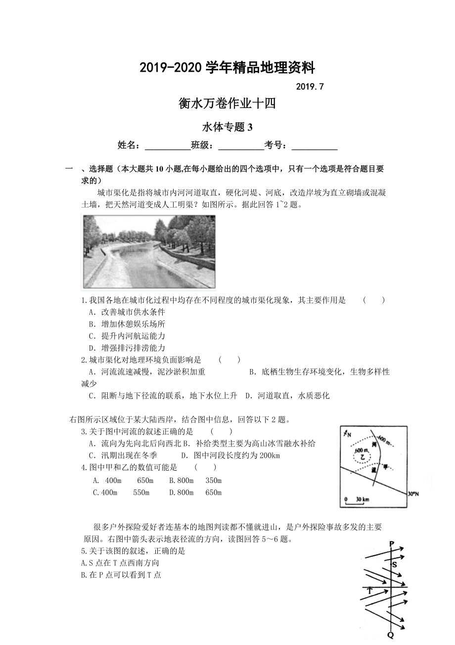 2020衡水萬卷高三地理二輪復習高考作業(yè)卷含答案解析作業(yè)十四 水體專題3_第1頁