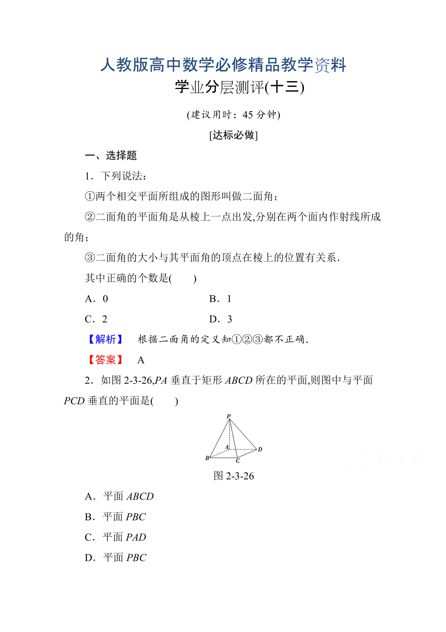 高中數(shù)學(xué)人教A版必修二 第二章 點(diǎn)、直線、平面之間的位置關(guān)系 學(xué)業(yè)分層測(cè)評(píng)13 含答案_第1頁(yè)