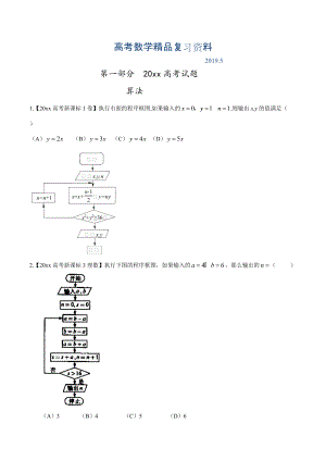 高考數(shù)學(xué)復(fù)習(xí) 專題08 算法、復(fù)數(shù)與選講高考聯(lián)考模擬理數(shù)試題分項版解析原卷版 Word版缺答案