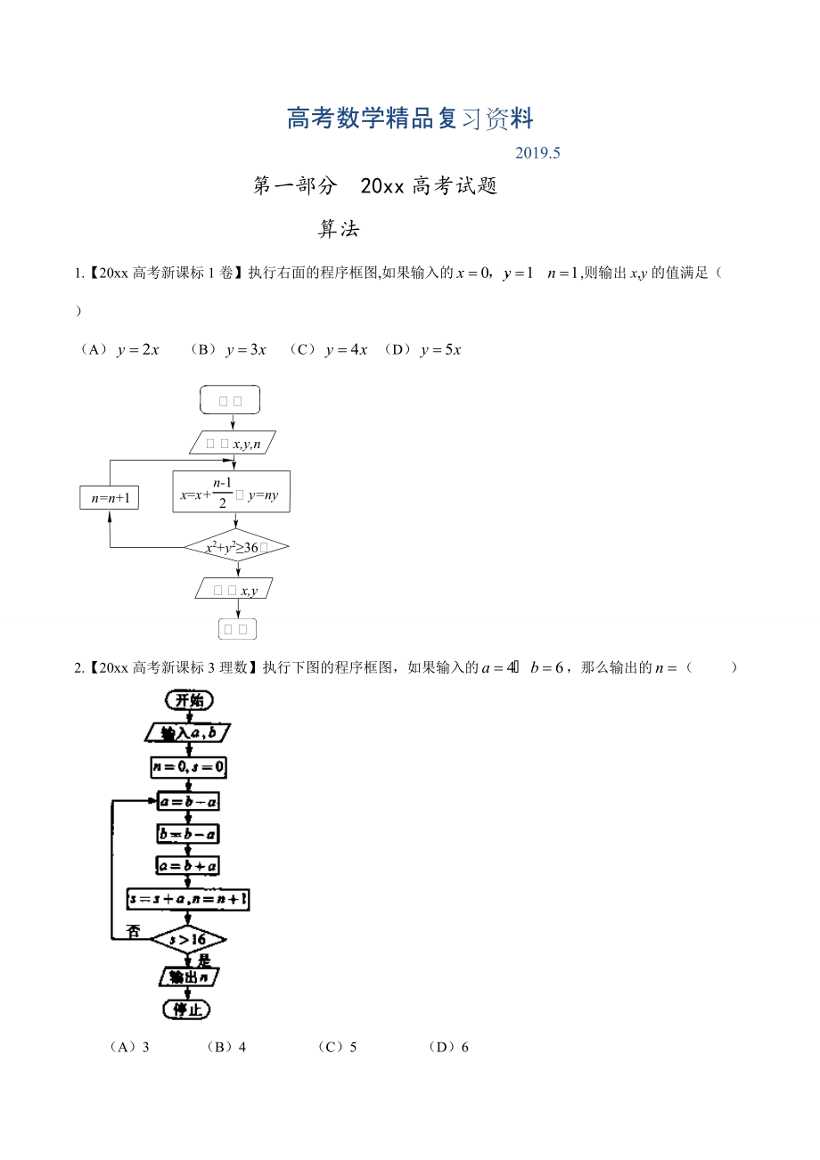 高考數(shù)學(xué)復(fù)習(xí) 專題08 算法、復(fù)數(shù)與選講高考聯(lián)考模擬理數(shù)試題分項(xiàng)版解析原卷版 Word版缺答案_第1頁(yè)