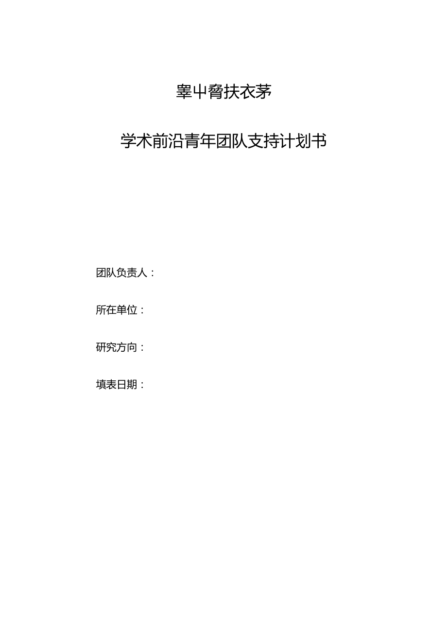 華中科技大學學術(shù)前沿青年團隊支持計劃書_第1頁