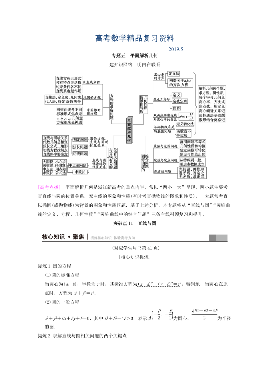 浙江高考数学二轮复习教师用书：第1部分 重点强化专题 专题5 突破点11 直线与圆 Word版含答案_第1页