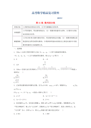 高三數(shù)學(xué) 第41練 數(shù)列綜合練