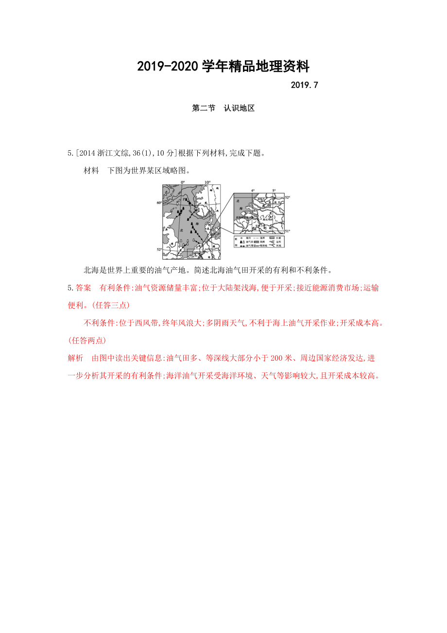 2020高考地理B版浙江选考专用教师用书试题：专题十　区域地理环境与人类活动 第二节　认识地区 Word版含答案_第1页