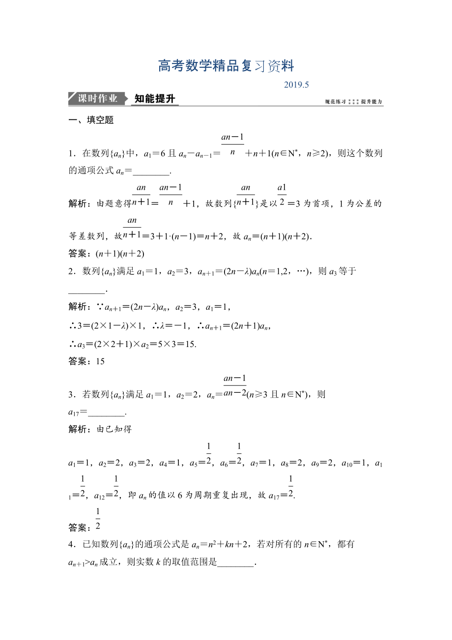 一轮优化探究理数苏教版练习：第六章 第一节　数列的概念及简单表示法 Word版含解析_第1页