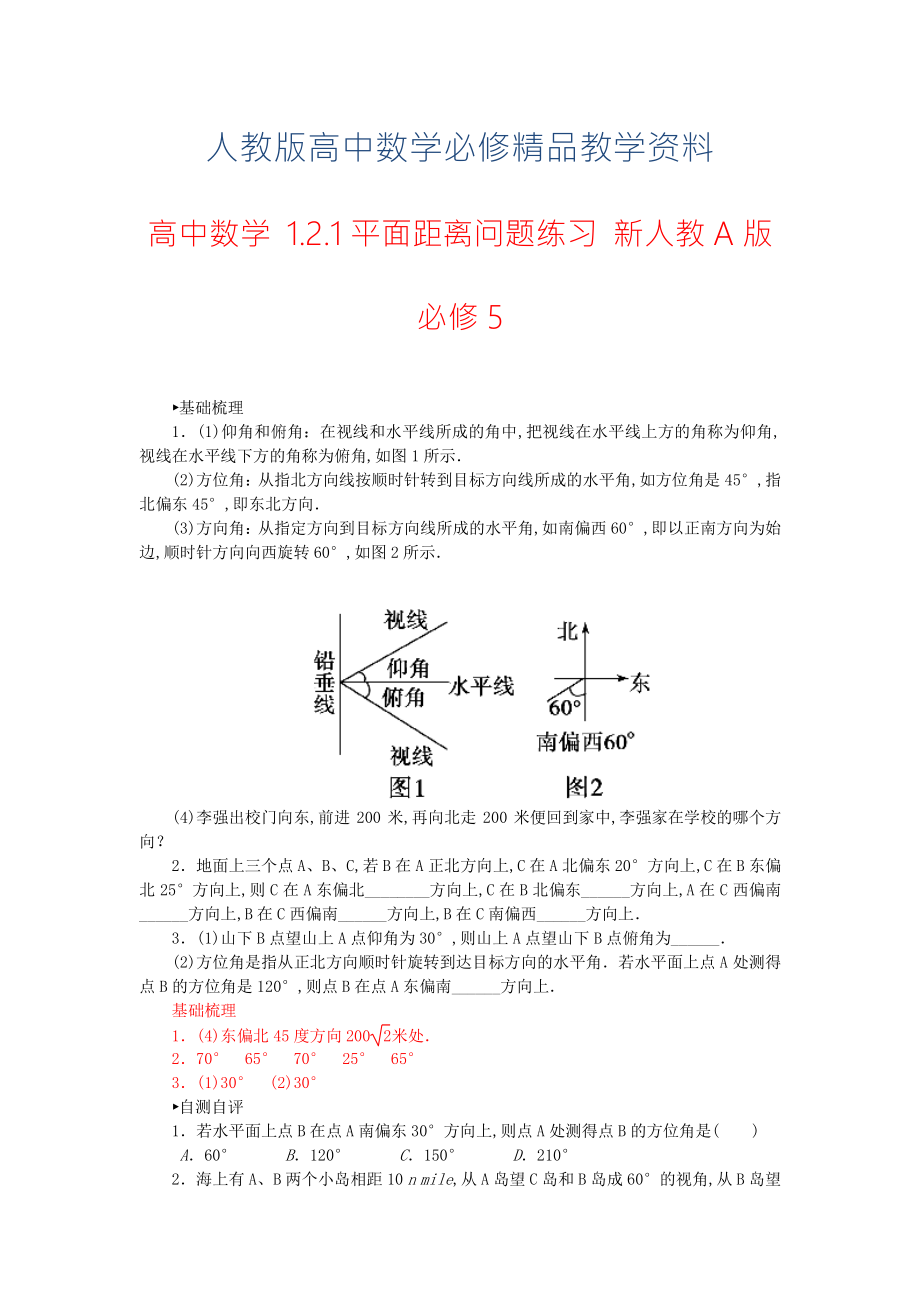 【人教A版】高中數(shù)學(xué) 1.2.1平面距離問(wèn)題練習(xí) 新人教A版必修5_第1頁(yè)