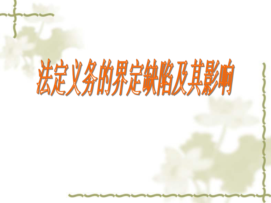 人民版高中历史课件《“法定义务”的界定缺陷及其影响》_第1页