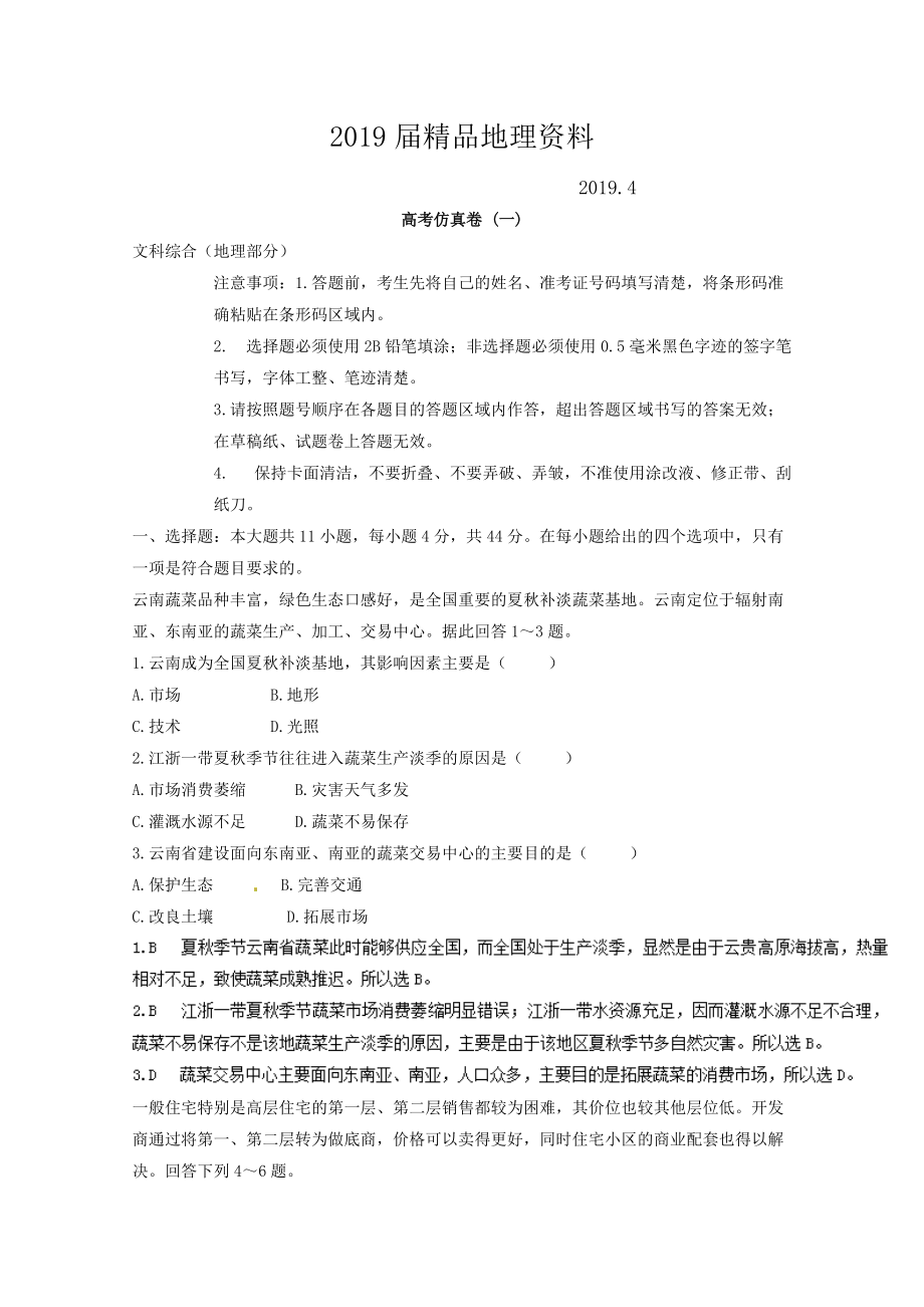 專題十五 高考仿真試題 微專題15.1 高考仿真卷一二輪地理微專題要素探究與設(shè)計(jì) Word版含解析_第1頁(yè)