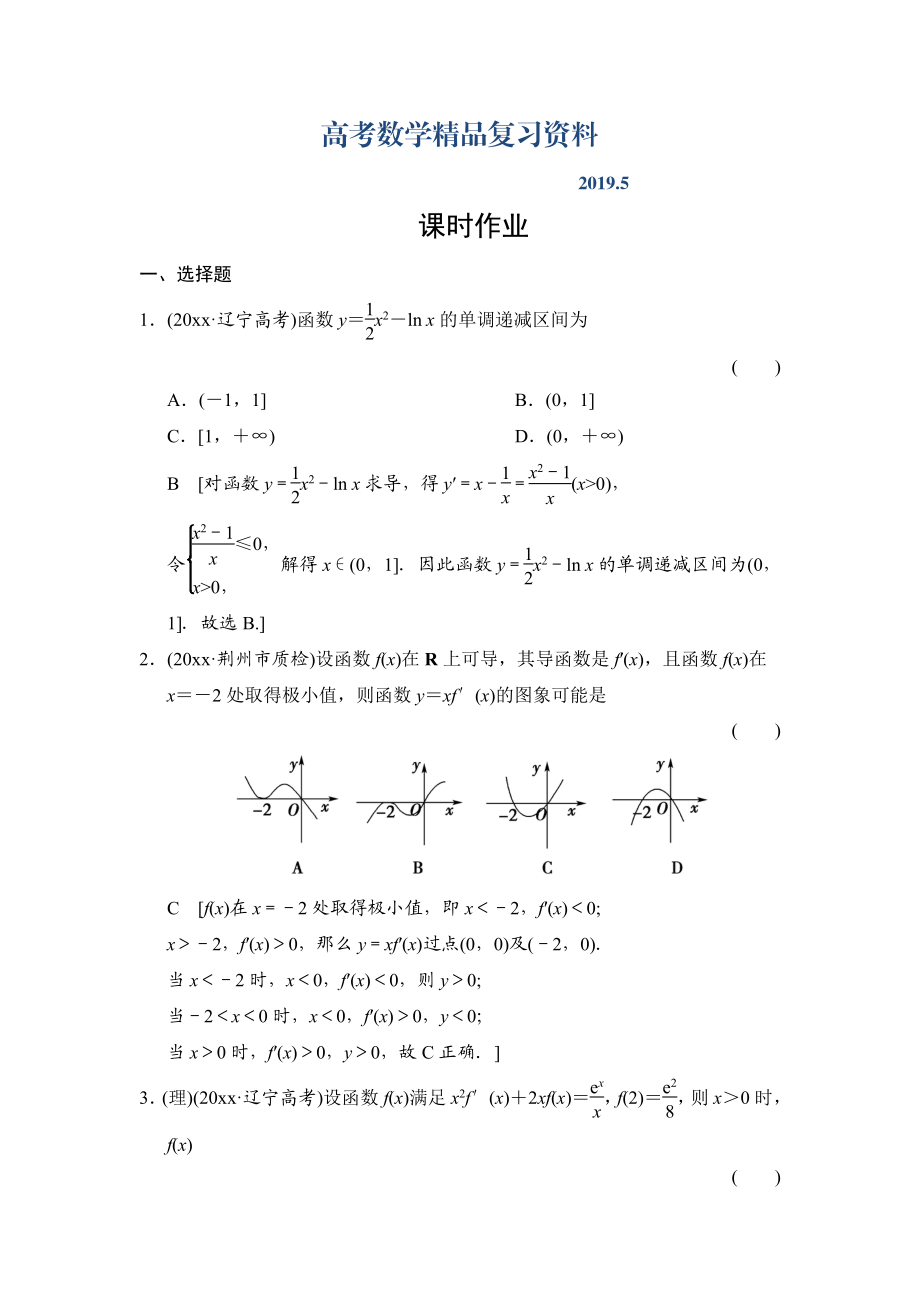 高三人教版數(shù)學(xué)理一輪復(fù)習(xí)課時(shí)作業(yè)：第2章 第12節(jié) 導(dǎo)數(shù)的應(yīng)用(一)_第1頁