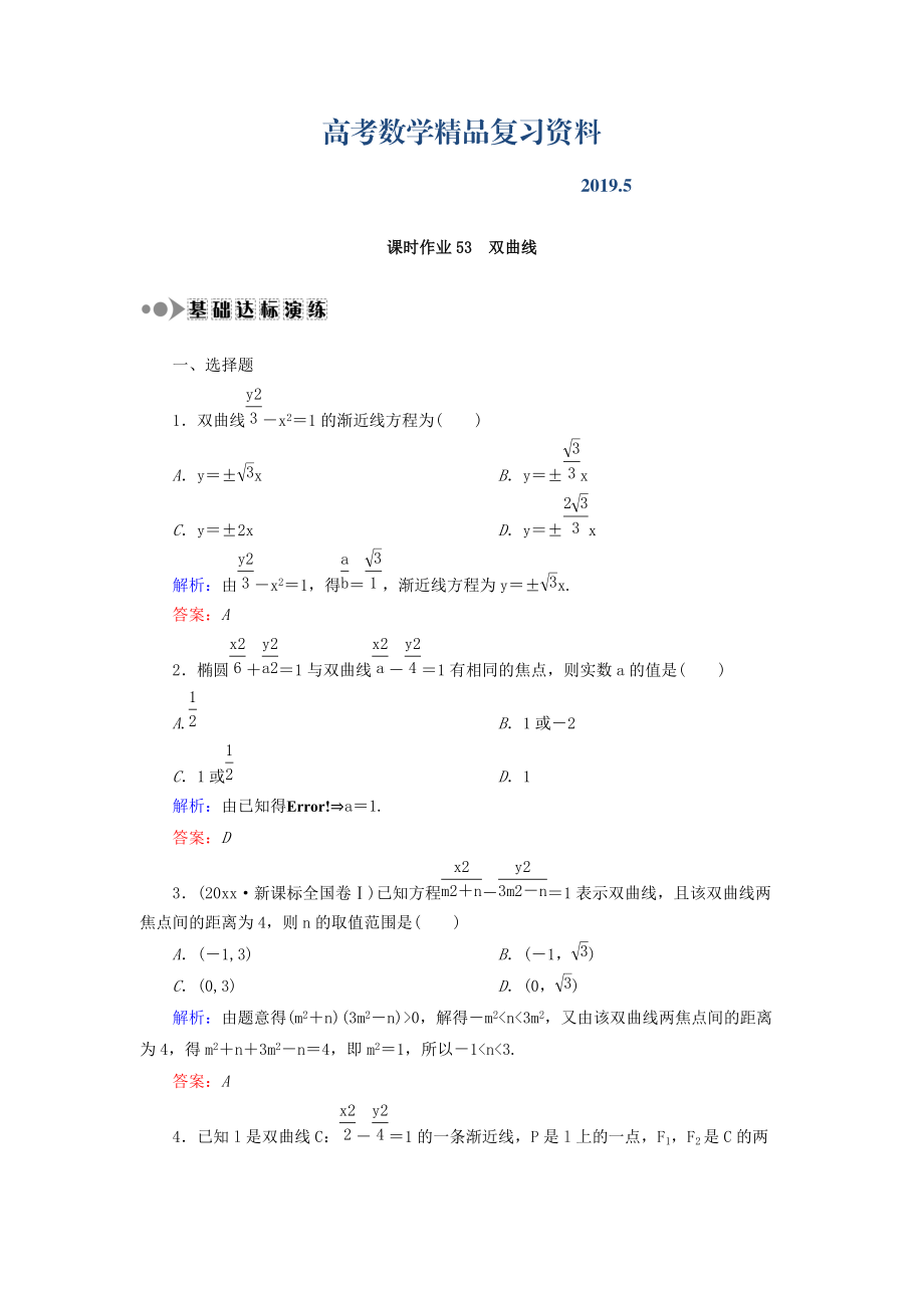 高考數(shù)學(xué)文復(fù)習(xí)檢測：第八章 平面解析幾何 課時作業(yè)53 Word版含答案_第1頁