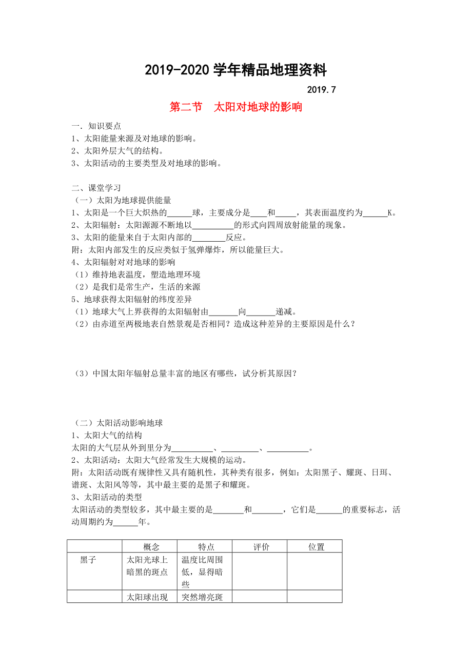 2020鶴崗一中高中地理 第一章 第二節(jié) 太陽對地球的影響學案 湘教版必修1_第1頁