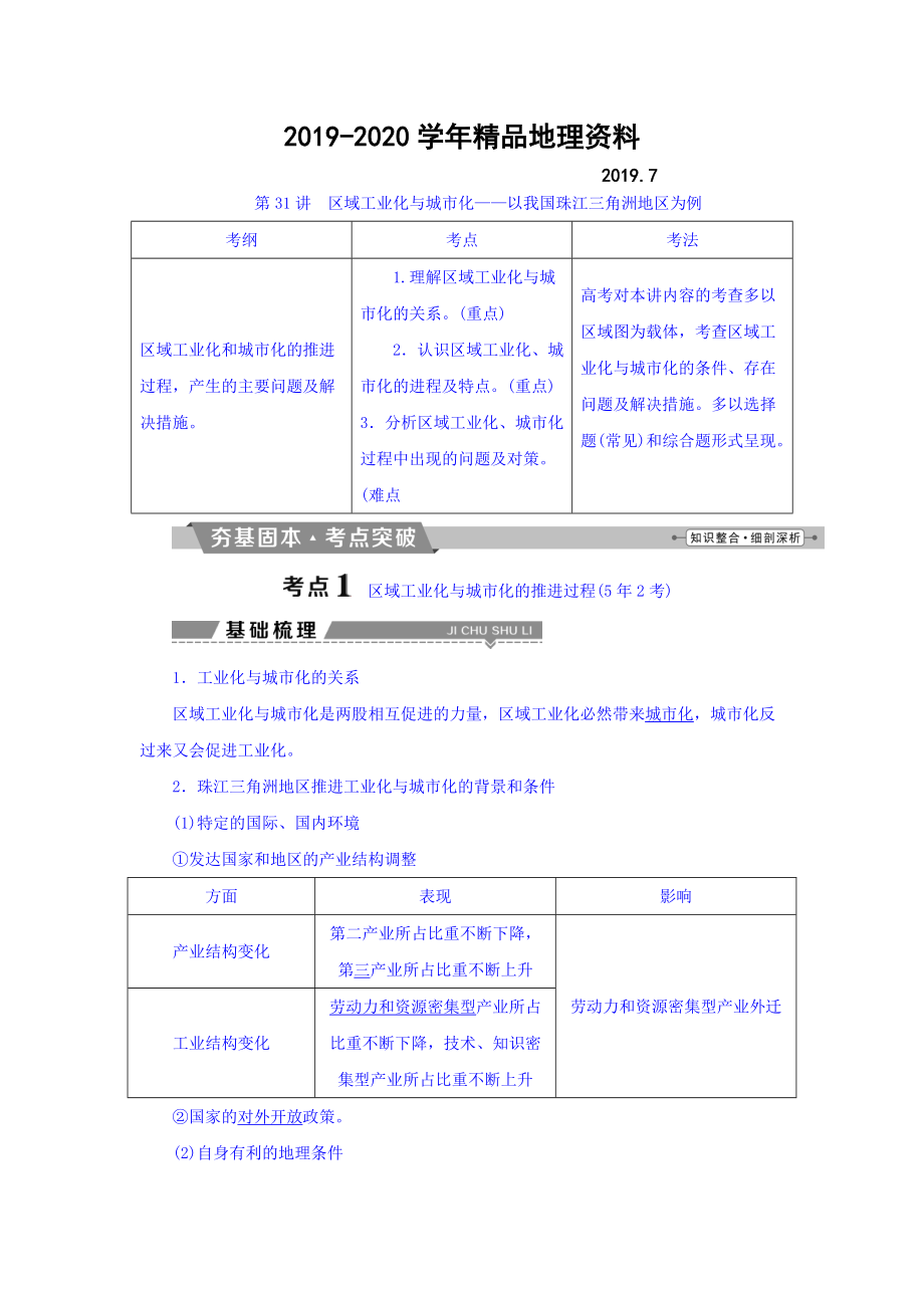 2020高考地理大一輪復(fù)習(xí)文檔：第十五章　區(qū)域經(jīng)濟(jì)發(fā)展 第31講 區(qū)域工業(yè)化與城市化——以我國(guó)珠江三角洲地區(qū)為例 Word版含答案_第1頁(yè)