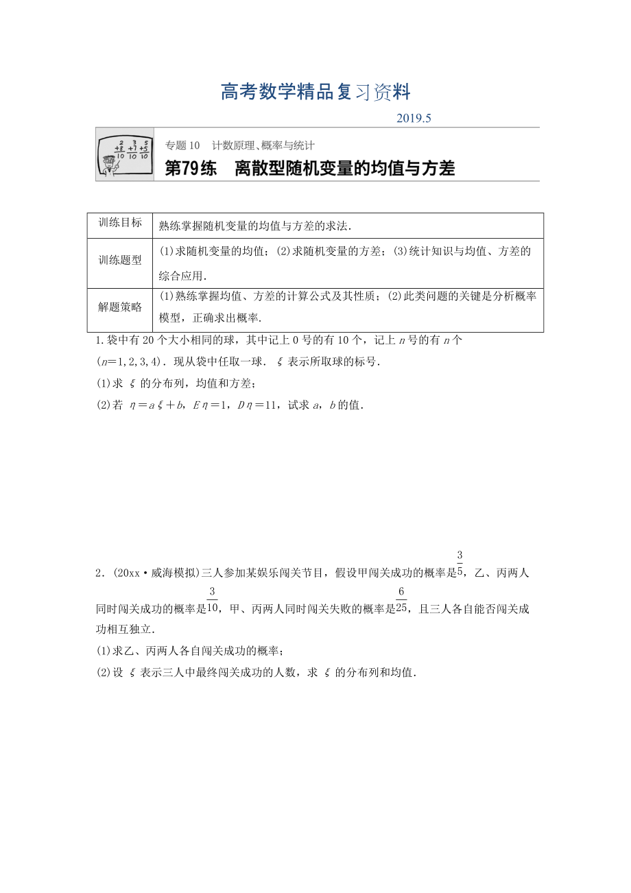 高三數(shù)學每天一練半小時：第79練 離散型隨機變量的均值與方差 Word版含答案_第1頁