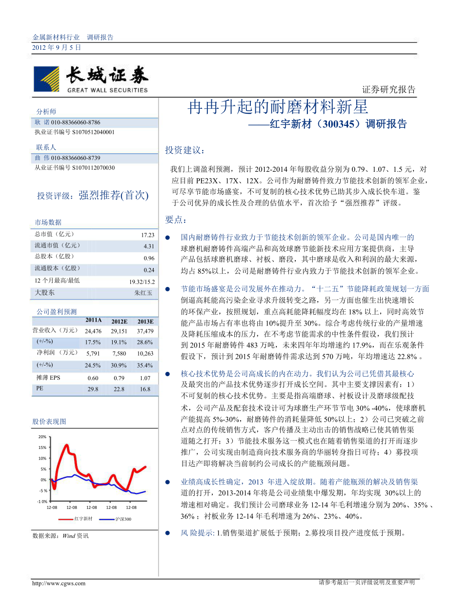 红宇新材(300345)调研报告：冉冉升起的耐磨材料新星0906_第1页