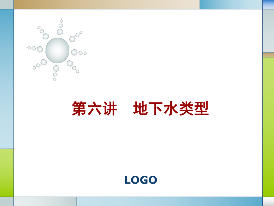 水文地质学基础PPT电子教案第六讲 地下水类型_第1页