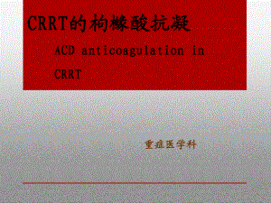 ACD枸橼酸抗凝.
