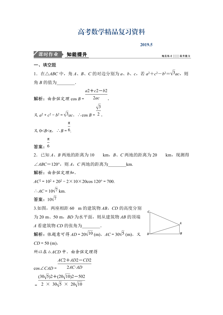 一輪優(yōu)化探究理數蘇教版練習：第四章 第六節(jié)　正、余弦定理和應用舉例 Word版含解析_第1頁