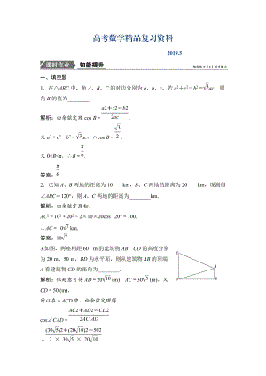 一輪優(yōu)化探究理數(shù)蘇教版練習(xí)：第四章 第六節(jié)　正、余弦定理和應(yīng)用舉例 Word版含解析