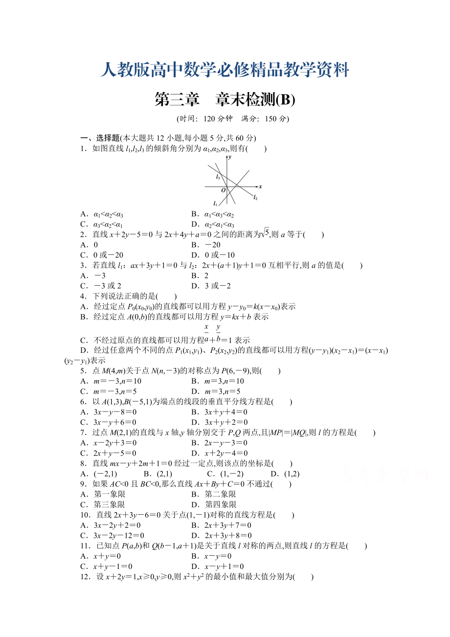 高中數(shù)學人教A版必修二第三章 章末檢測B含答案_第1頁