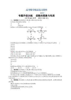 高考數(shù)學(xué)復(fù)習(xí) 專題二 第1講 函數(shù)的圖象與性質(zhì) 專題升級訓(xùn)練含答案解析