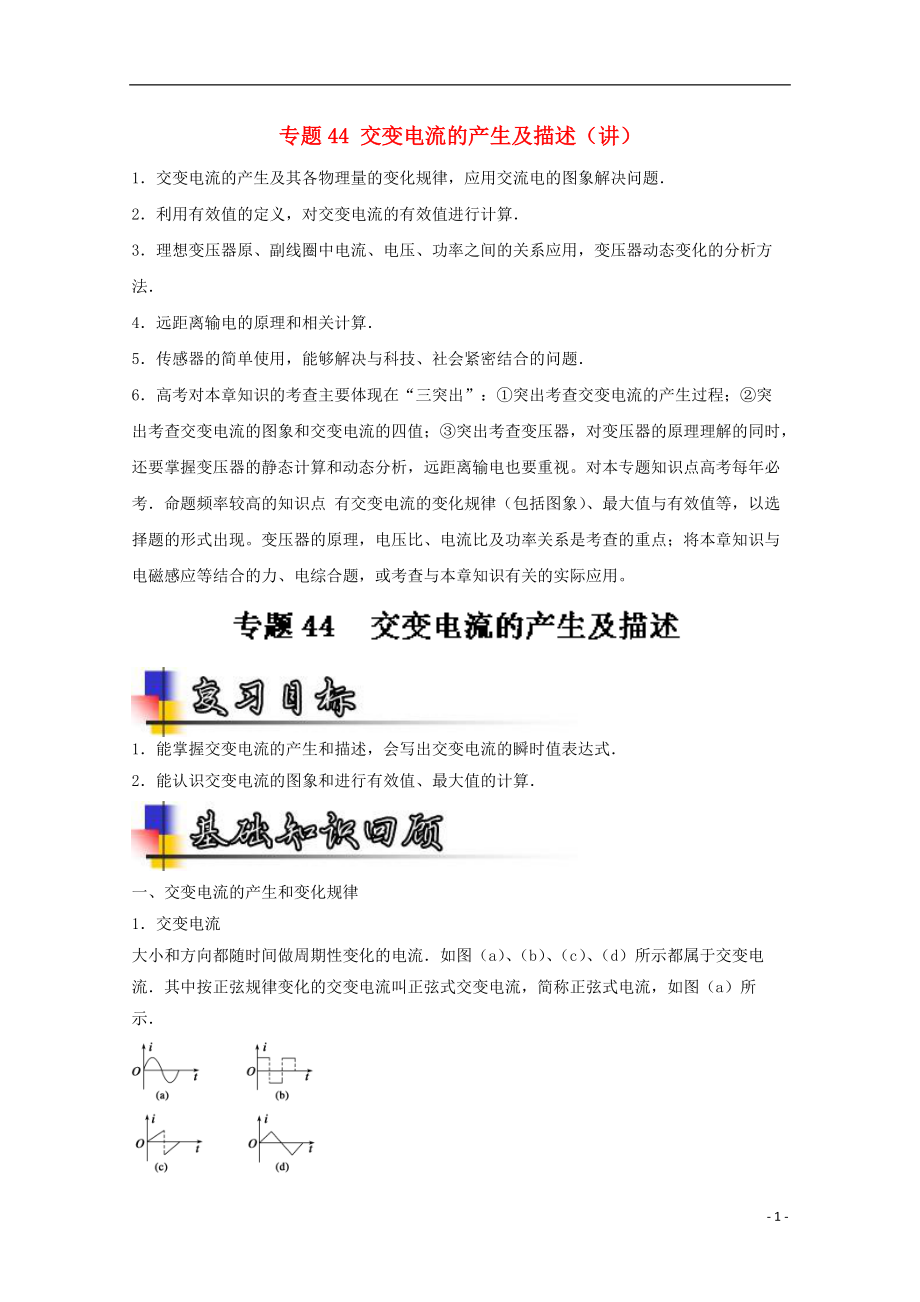 高考物理一輪復(fù)習(xí) 專題44 交變電流的產(chǎn)生及描述講含解析1_第1頁