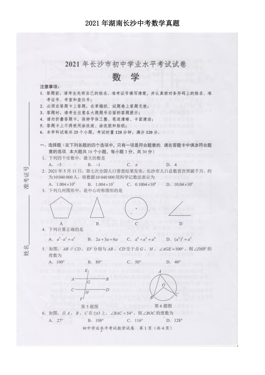 2021年湖南長沙中考數(shù)學(xué)真題_第1頁