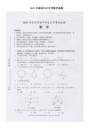 2021年湖南長沙中考數(shù)學(xué)真題