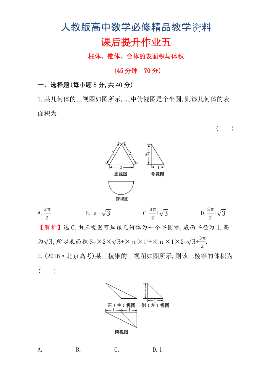 人教版高中數(shù)學(xué)必修二檢測(cè)：第一章 空間幾何體 課后提升作業(yè) 五 1.3.1含解析_第1頁(yè)