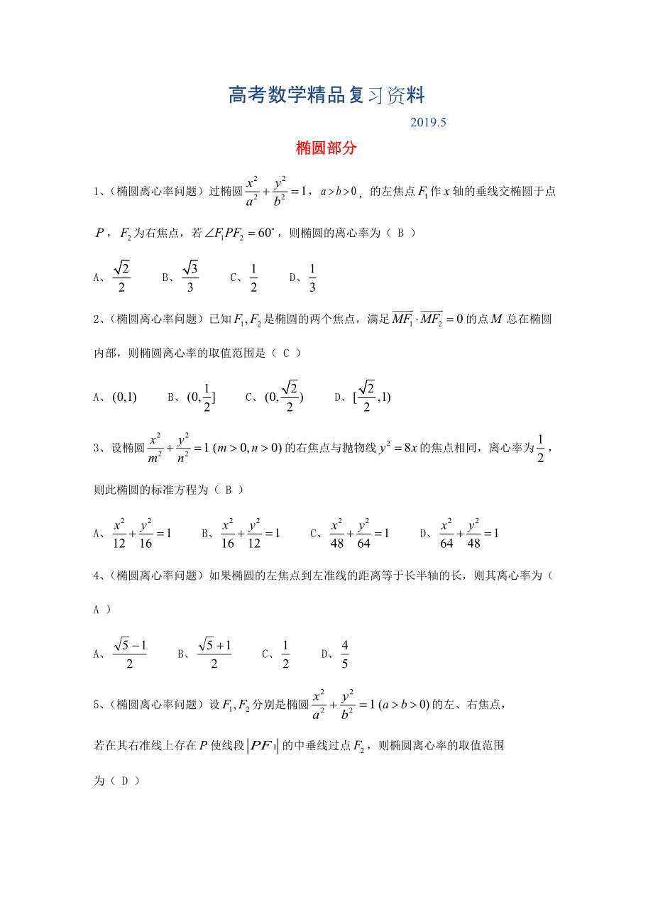 廣東省廣州市高考數(shù)學(xué)一輪復(fù)習(xí) 專項檢測試題：21 橢圓部分_第1頁