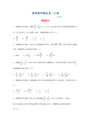 廣東省廣州市高考數(shù)學(xué)一輪復(fù)習(xí) 專項檢測試題：21 橢圓部分