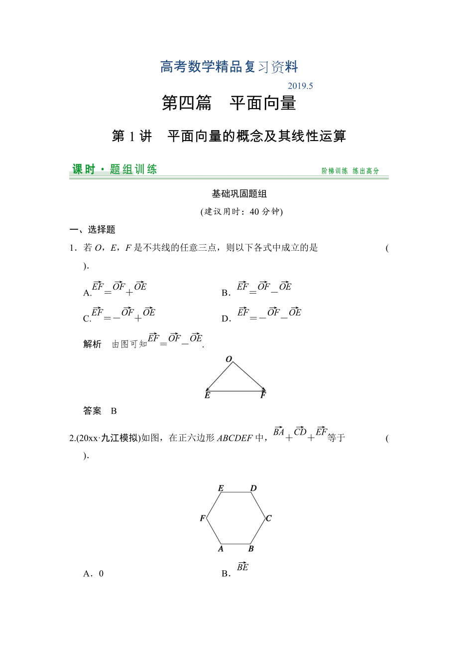 【创新设计】高考数学北师大版一轮训练：第4篇 第1讲 平面向量的概念及其线性运算_第1页