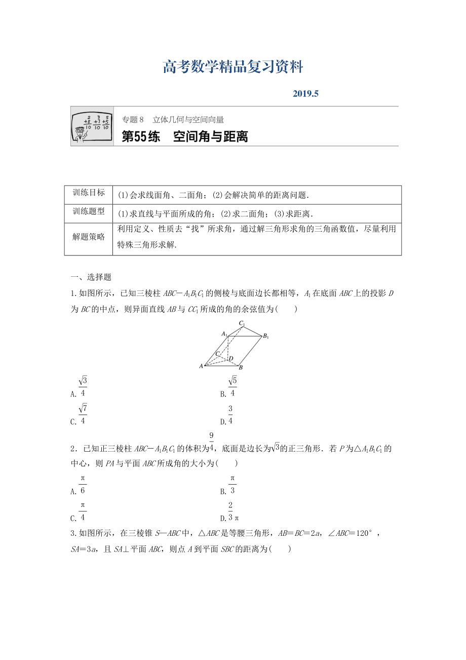 高三數(shù)學每天一練半小時：第55練 空間角與距離 Word版含答案_第1頁