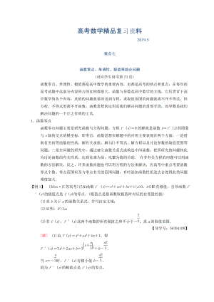 江蘇高考數(shù)學(xué)二輪復(fù)習(xí)教師用書：第2部分 八大難點(diǎn)突破 難點(diǎn)7　函數(shù)零點(diǎn)、單調(diào)性、極值等綜合問題 Word版含答案