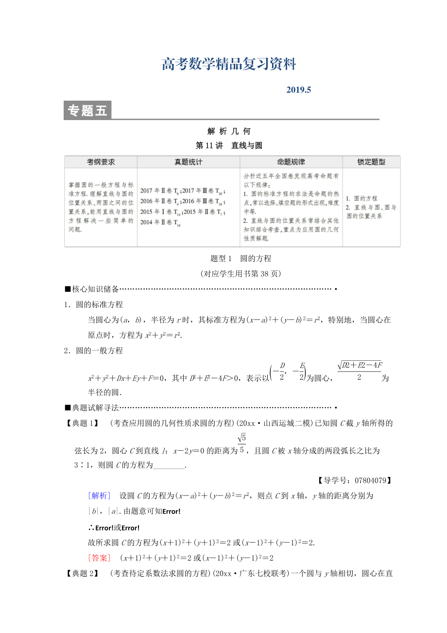 高考數(shù)學(xué)理二輪復(fù)習(xí)教師用書(shū)：第1部分 重點(diǎn)強(qiáng)化專(zhuān)題 專(zhuān)題5 第11講　直線與圓 Word版含答案_第1頁(yè)