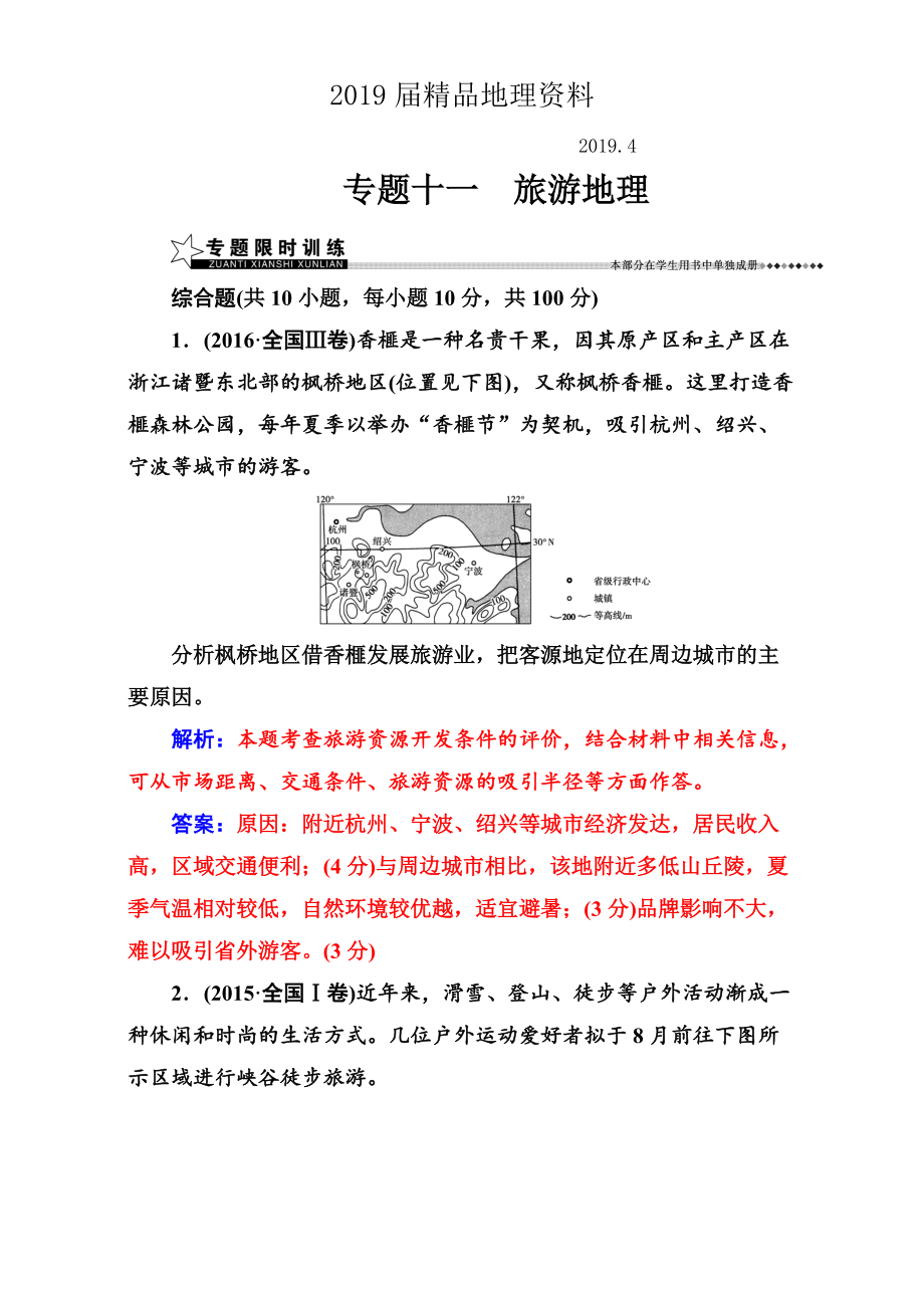 【南方新課堂】高考新課標(biāo)地理二輪專題復(fù)習(xí)檢測(cè)：專題十一旅游地理 Word版含解析_第1頁(yè)