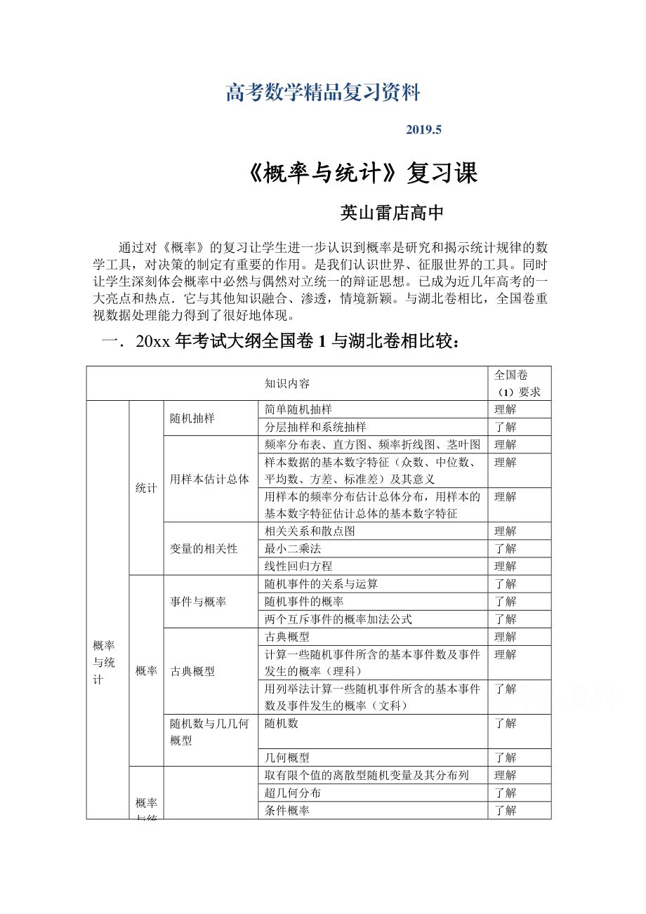 湖北省黃岡市高三數(shù)學(xué)一輪復(fù)習(xí)備考教學(xué)設(shè)計(jì)：概率與統(tǒng)計(jì)說(shuō)課文檔 英山雷店高中_第1頁(yè)