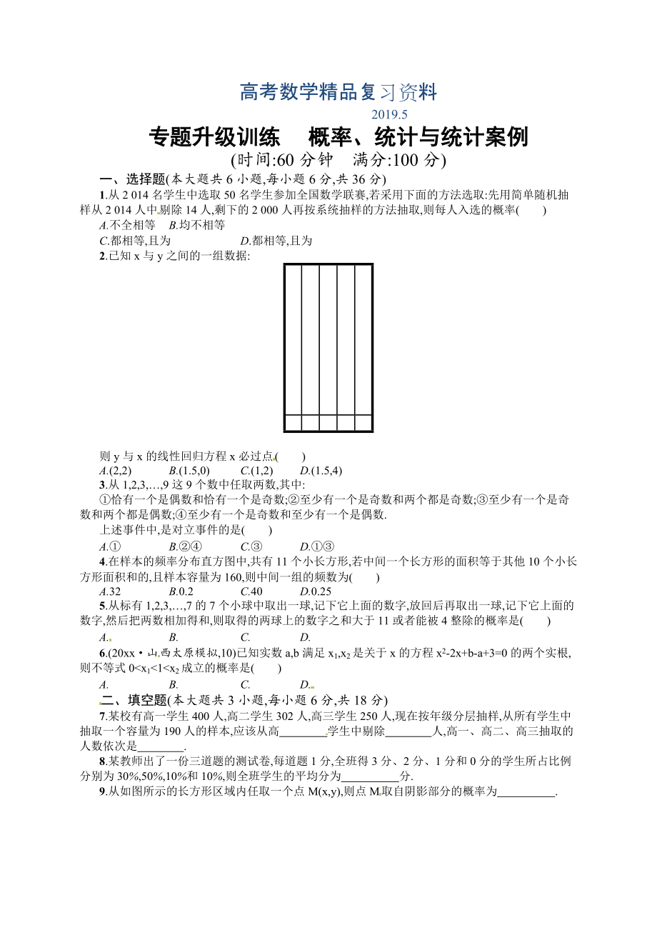 高考数学复习 专题七 第2讲 概率、统计与统计案例 专题升级训练含答案解析_第1页