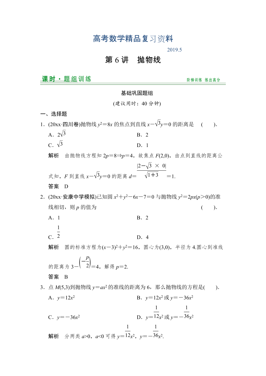 【創(chuàng)新設(shè)計(jì)】高考數(shù)學(xué)北師大版一輪訓(xùn)練：第8篇 第6講 拋物線_第1頁(yè)