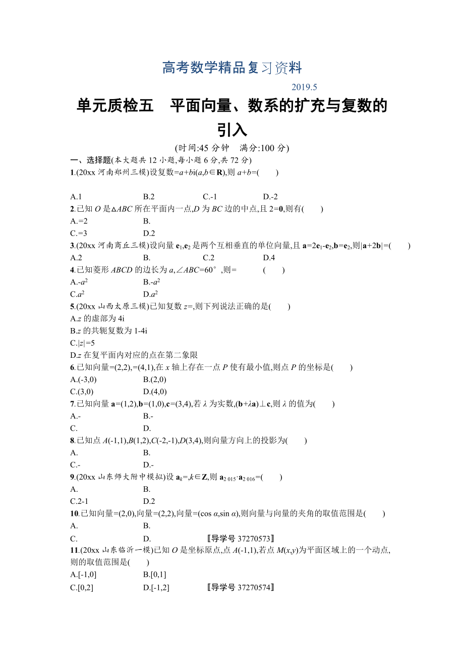 高三数学理一轮复习考点规范练：第五章 平面向量、数系的扩充与复数的引入 单元质检五 Word版含解析_第1页