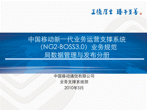 中国移动新一代业务运营支撑系统（NG2BOSS3.0）业务规范局数据管理与发布分册
